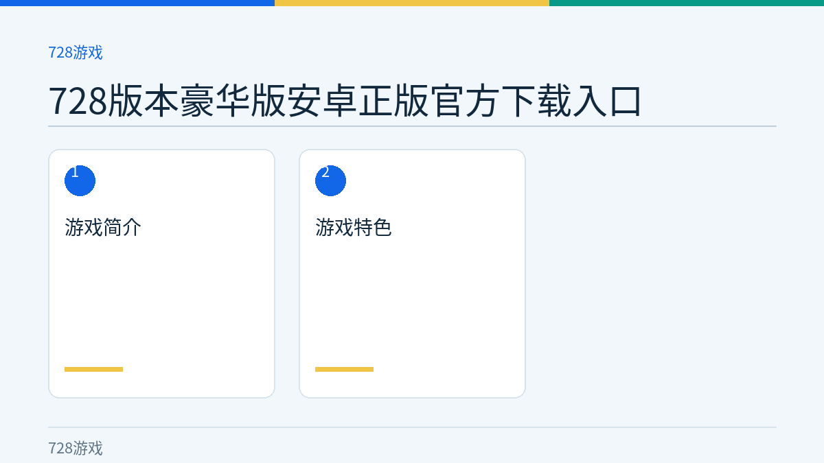 728版本豪华版安卓正版官方下载入口文章内容示意图